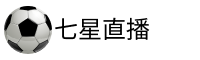 七星直播官网